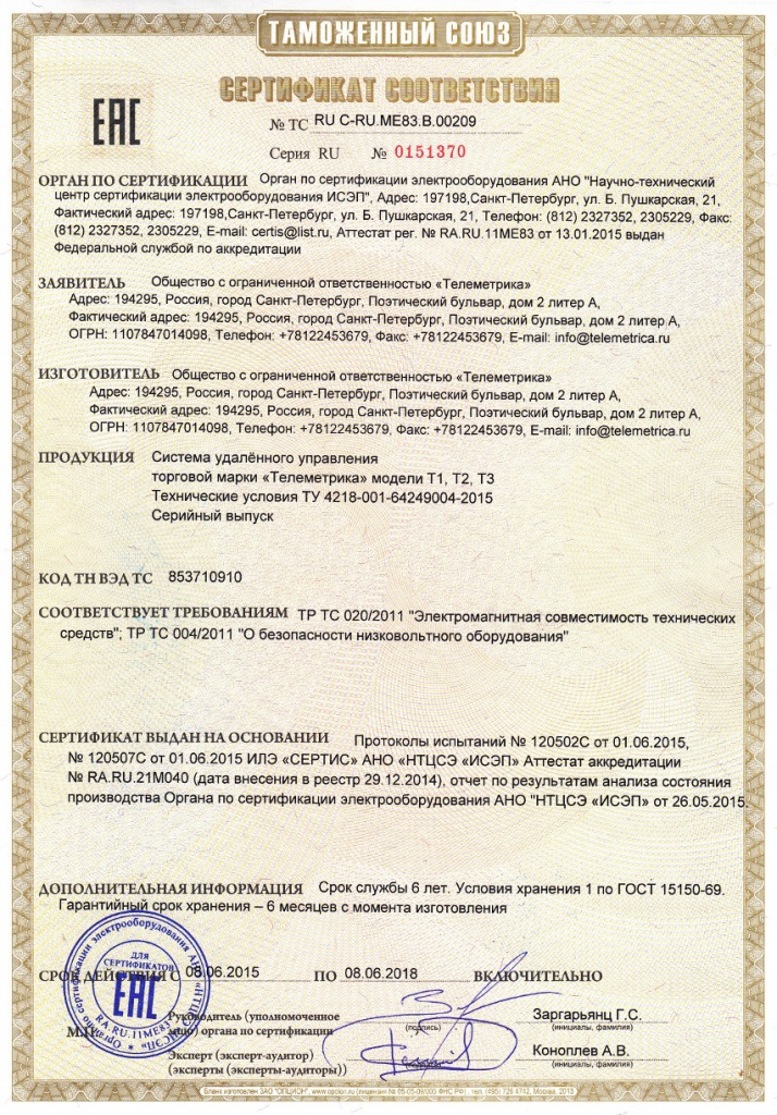 Телеметрика сертификат.jpg